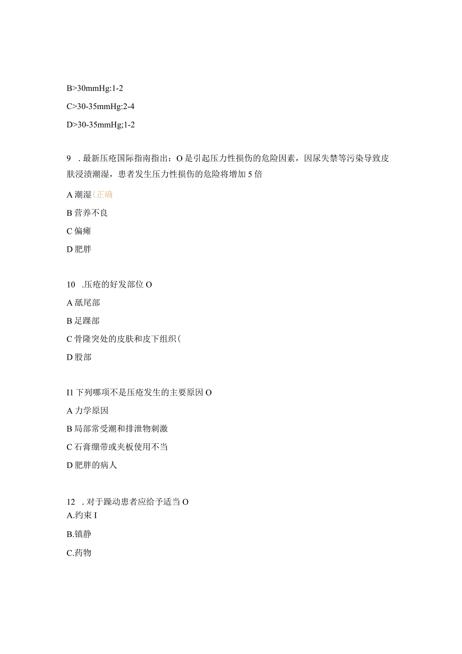 压力性损伤和手术患者意外伤害理论考核试题.docx_第3页