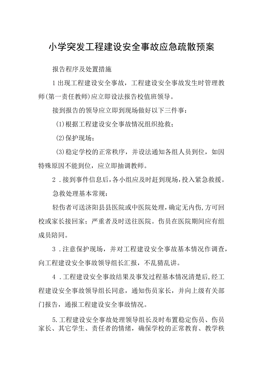 小学突发工程建设安全事故应急疏散预案五篇汇编范文.docx_第1页