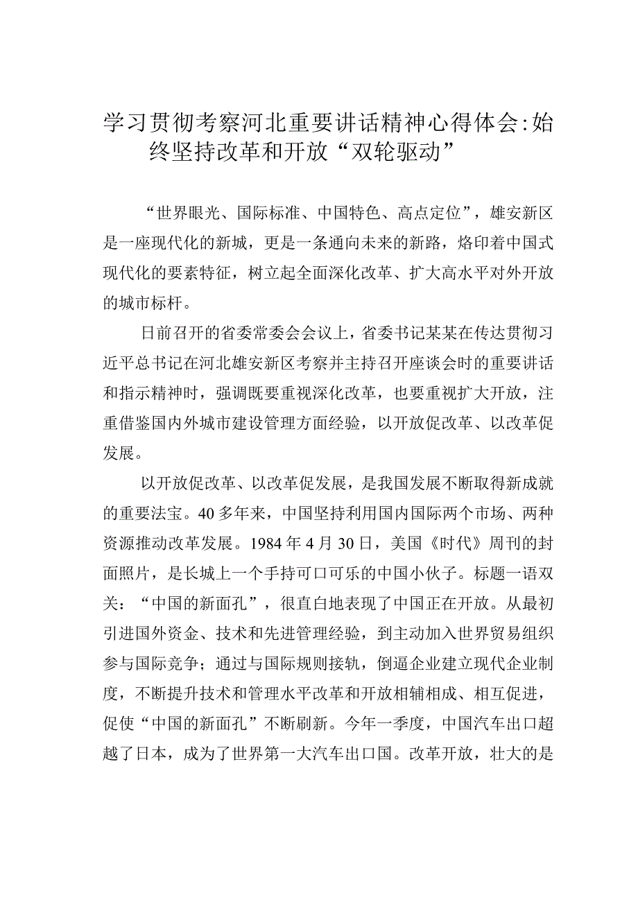 学习贯彻考察河北重要讲话精神心得体会：始终坚持改革和开放双轮驱动.docx_第1页