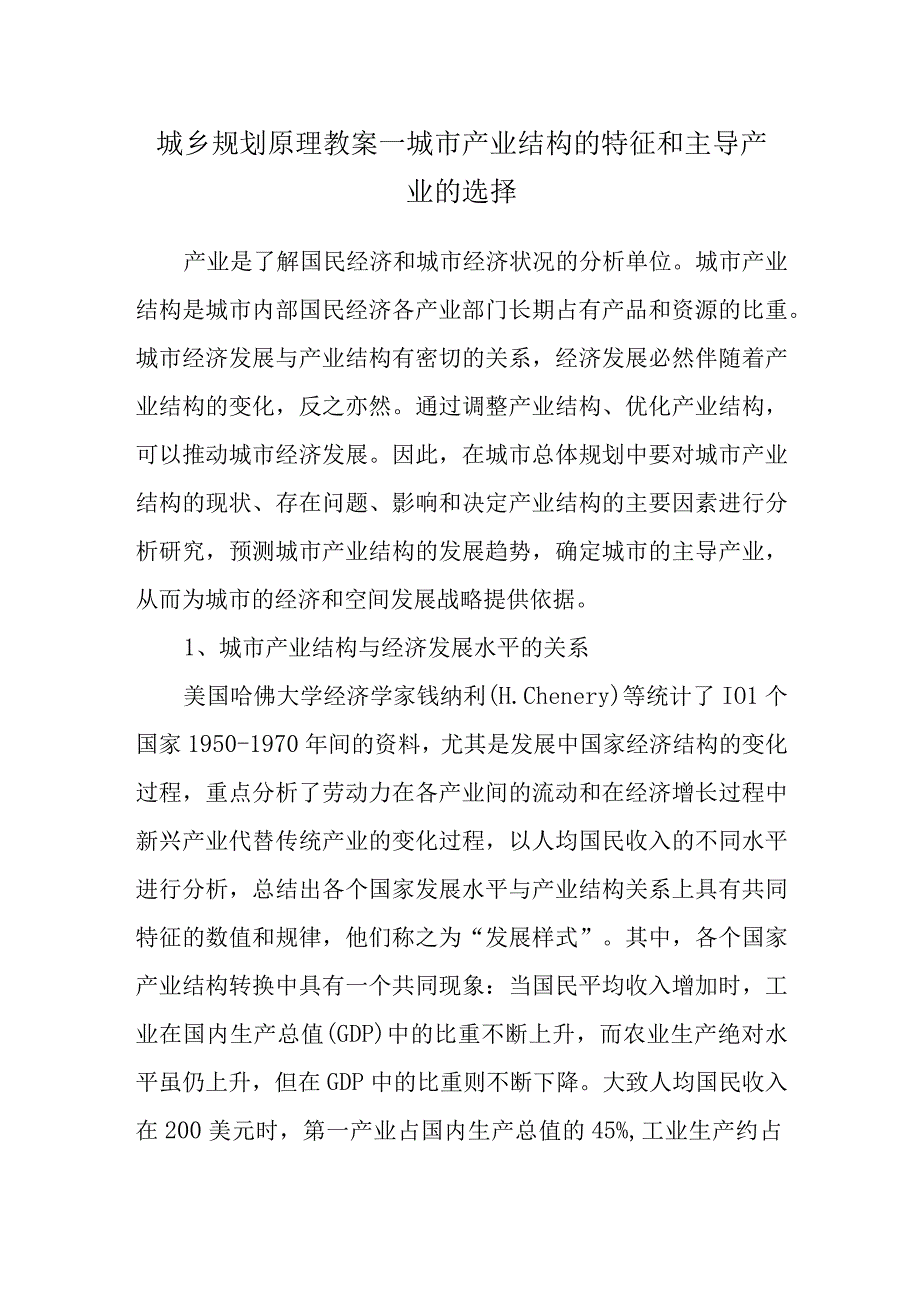 城乡规划原理教案—城市产业结构的特征和主导产业的选择.docx_第1页