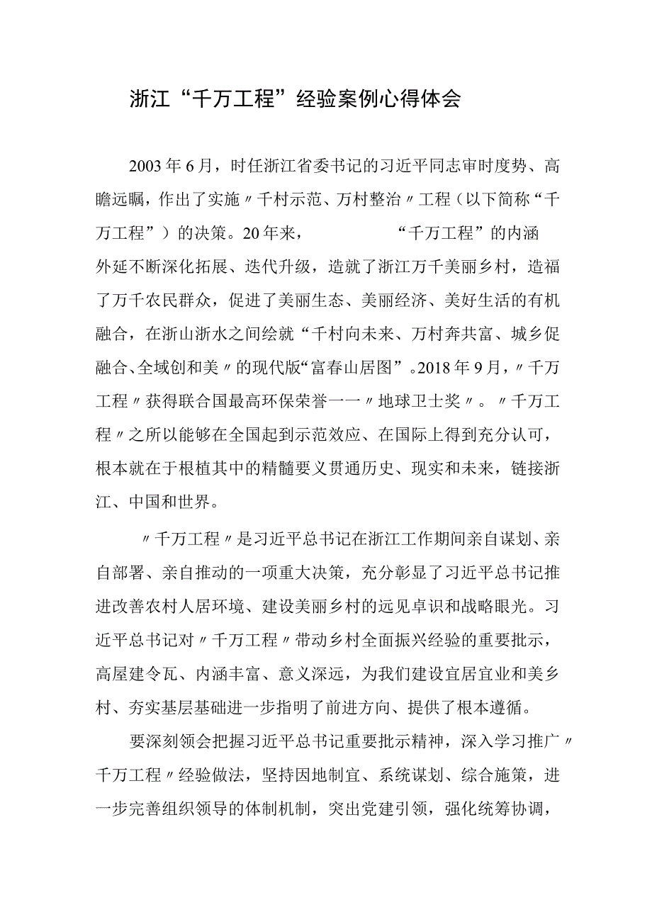 学习浙江千万工程经验案例心得体会.docx_第1页