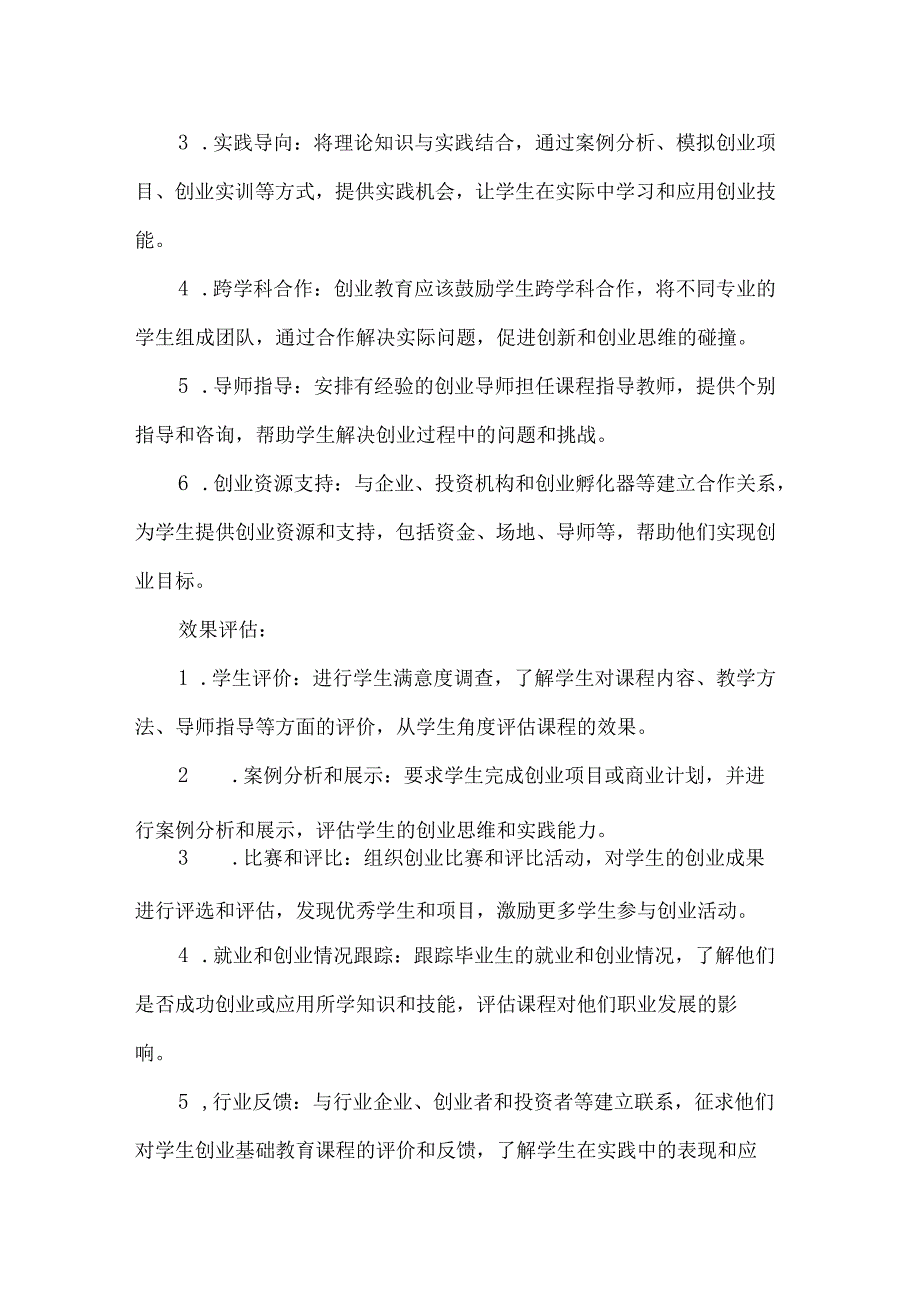 大学生创业基础教育课程设计与效果评估.docx_第2页