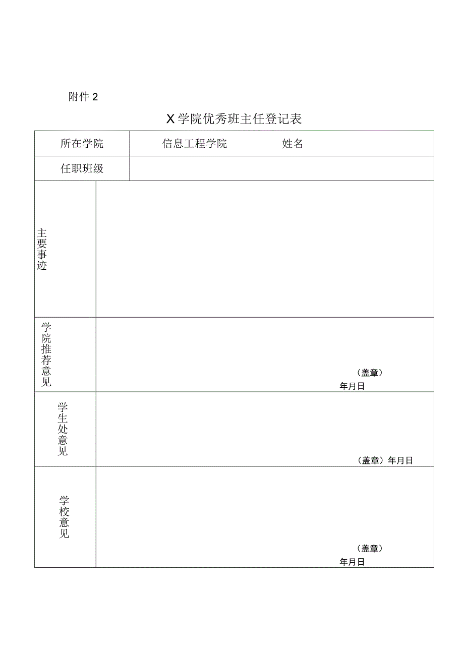 大学优秀班主任登记表实用模板.docx_第1页