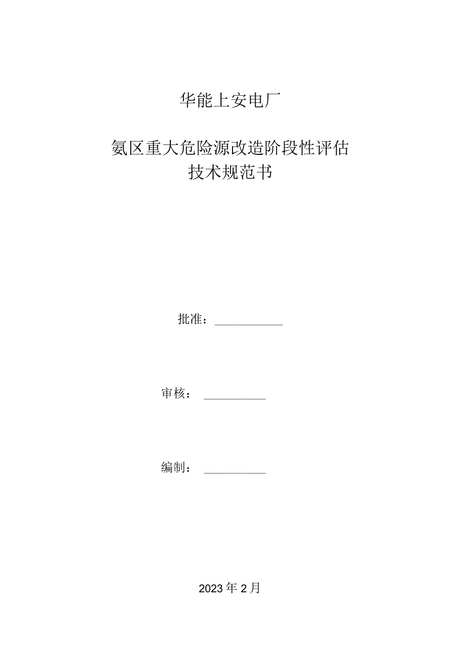 华能上安电厂氨区重大危险源改造阶段性评估技术规范书.docx_第1页