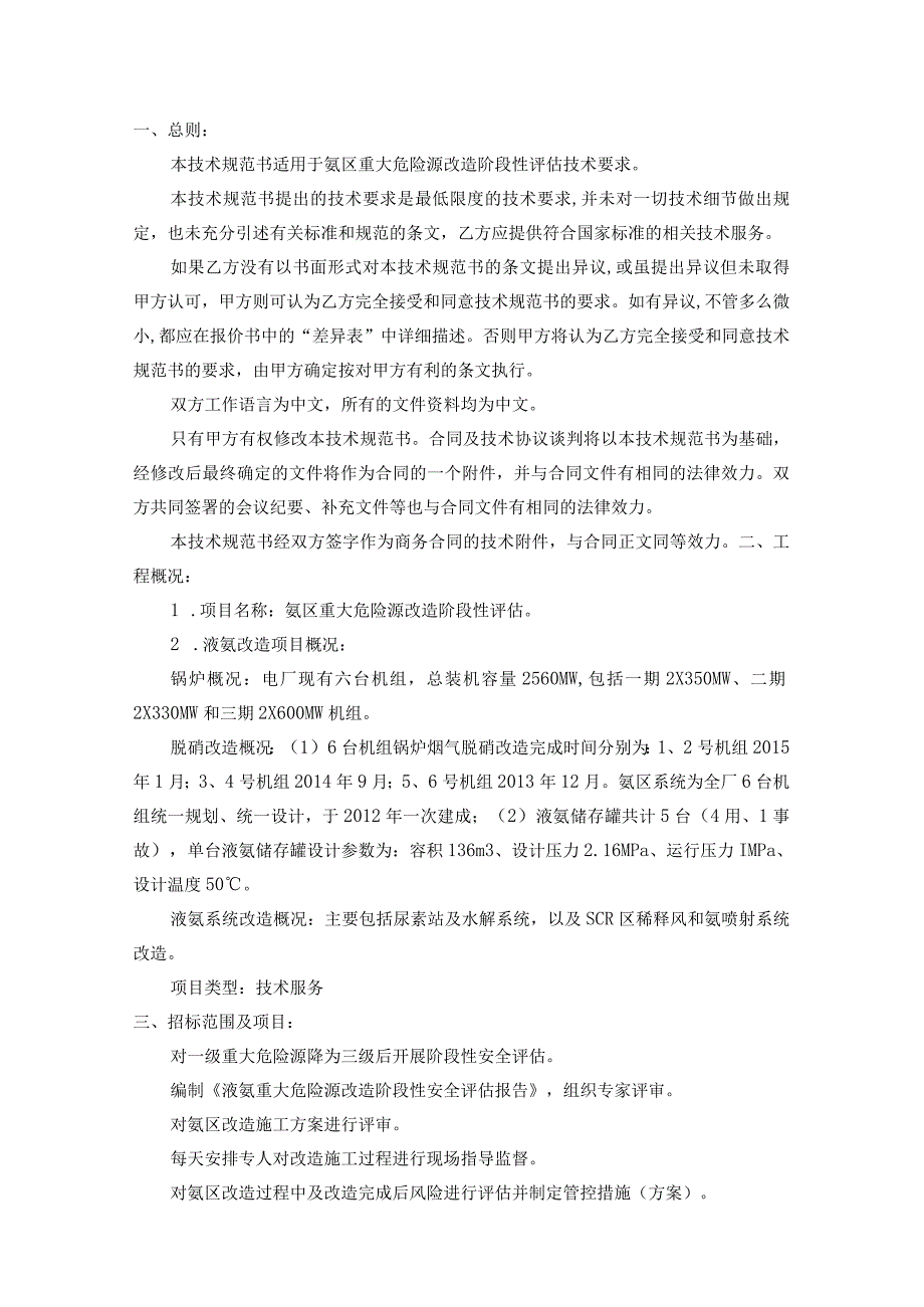 华能上安电厂氨区重大危险源改造阶段性评估技术规范书.docx_第2页