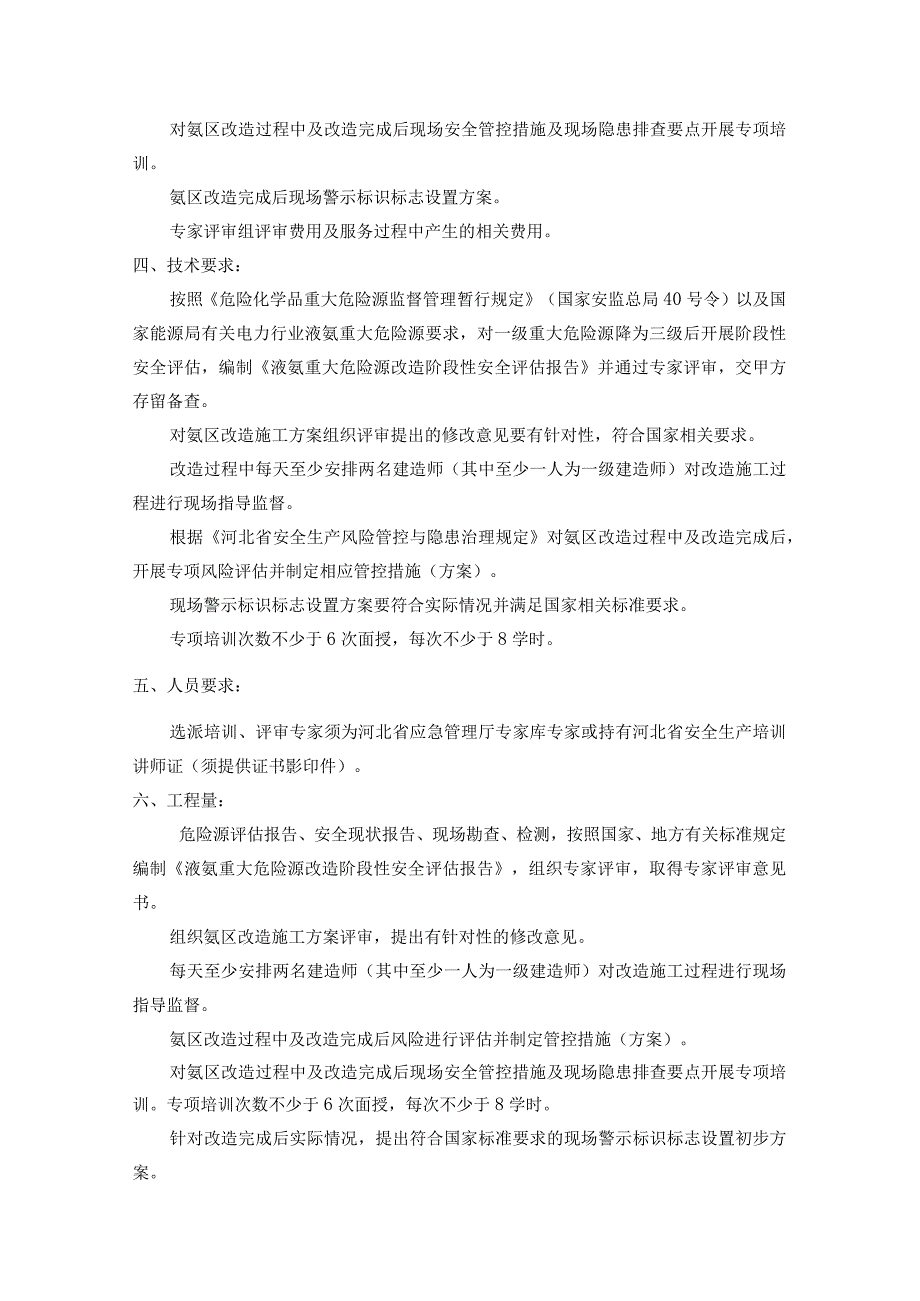 华能上安电厂氨区重大危险源改造阶段性评估技术规范书.docx_第3页