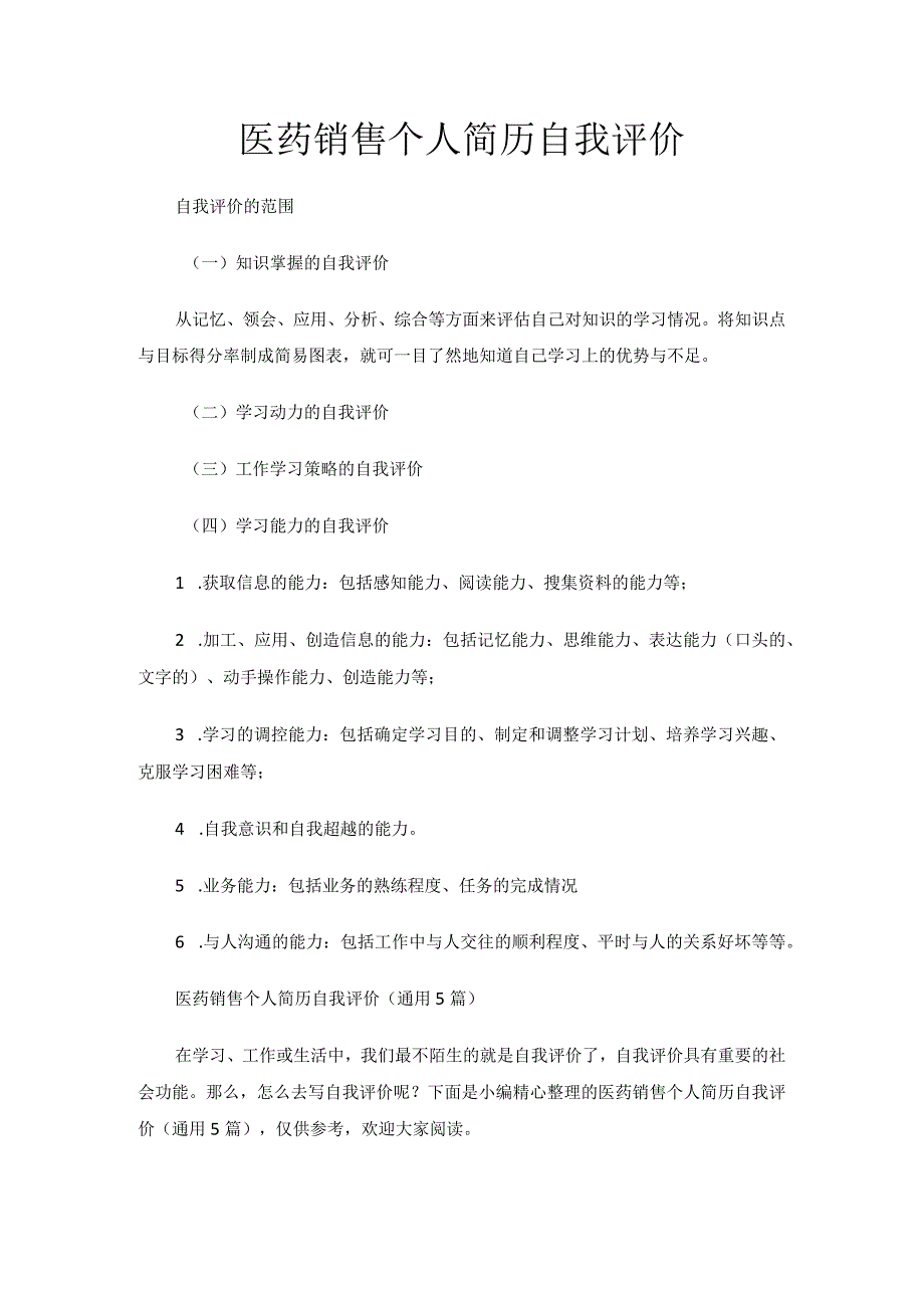 医药销售个人简历自我评价.docx_第1页