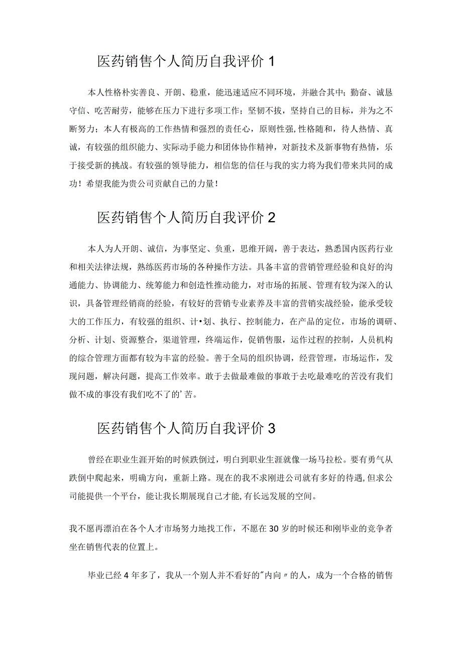 医药销售个人简历自我评价.docx_第2页