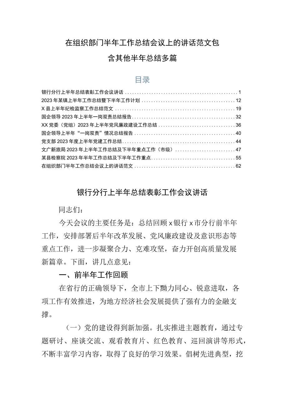 在组织部门半年工作总结会议上的讲话范文包含其他半年总结多篇.docx_第1页