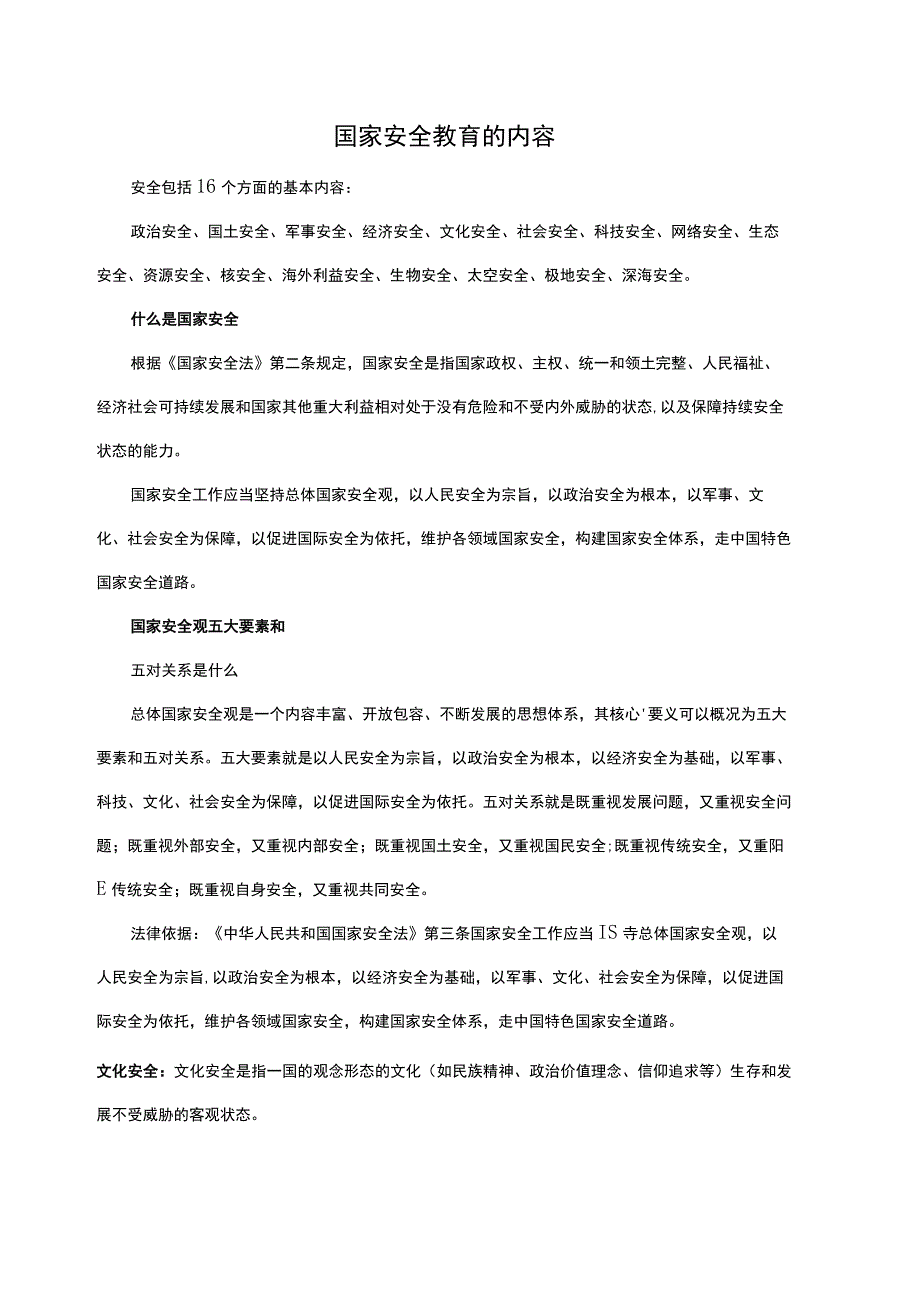 国家安全教育的内容.docx_第1页