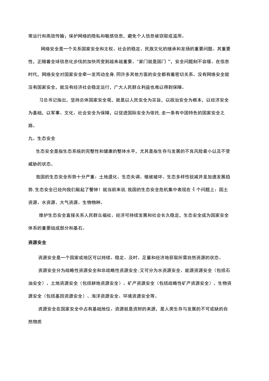 国家安全教育的内容.docx_第3页