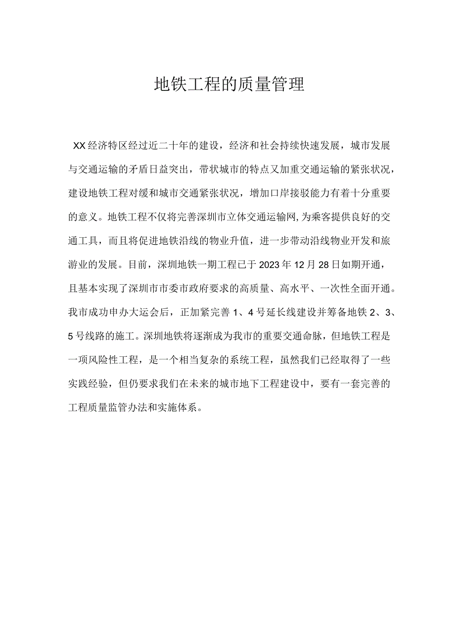 地铁工程的质量管理模板范本.docx_第1页