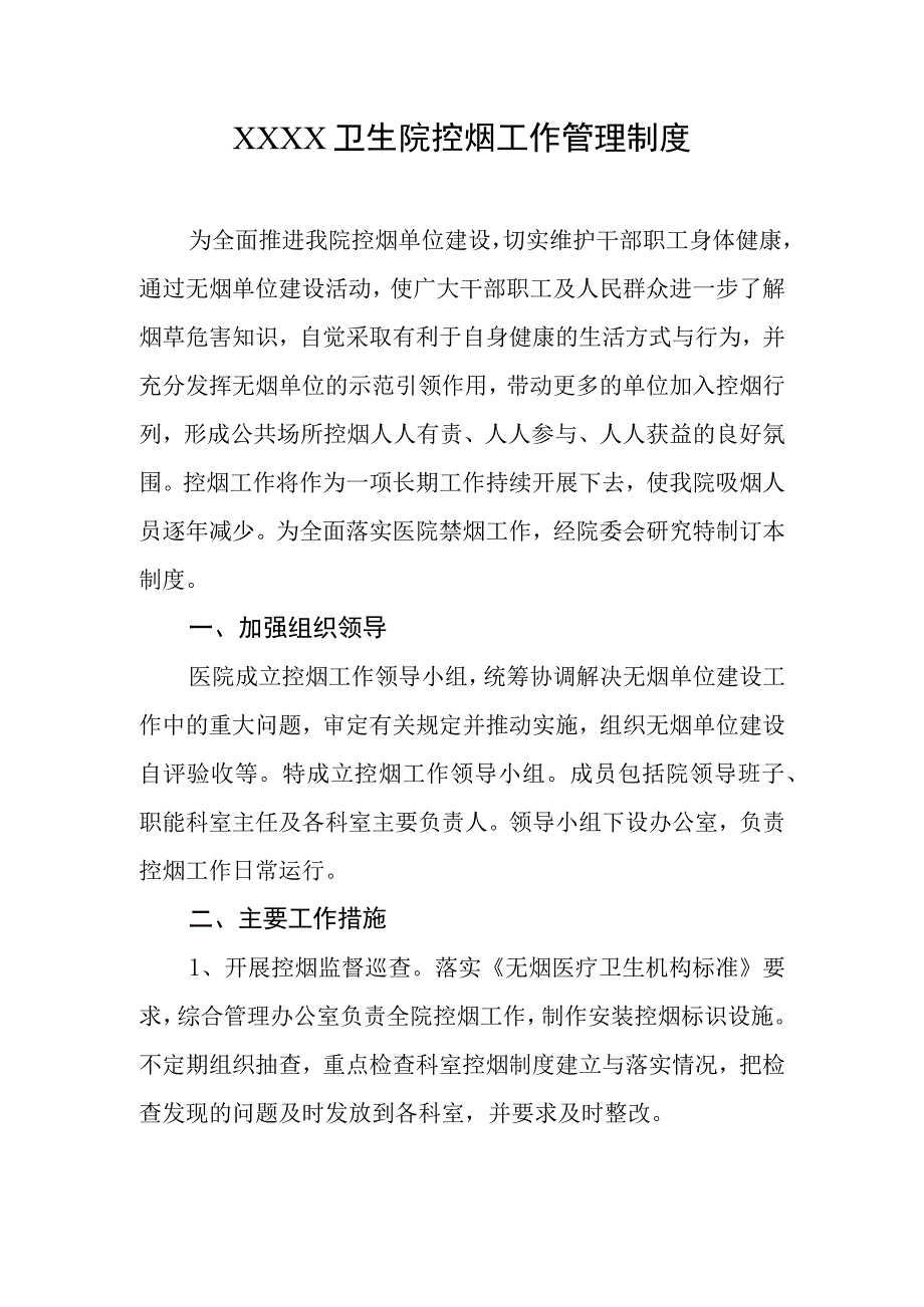 卫生院控烟工作管理制度.docx_第1页