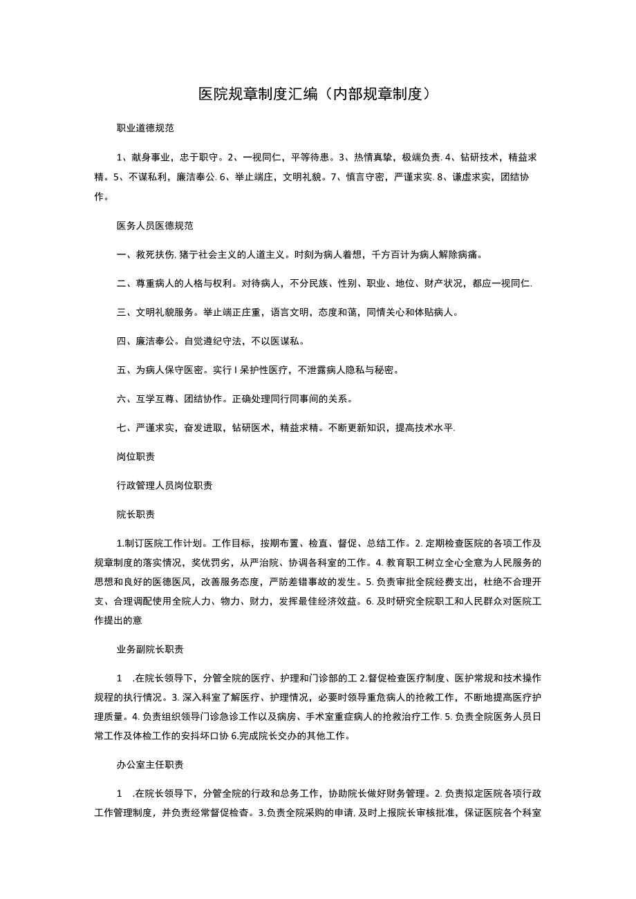 医院规章制度汇编内部规章制度.docx_第1页