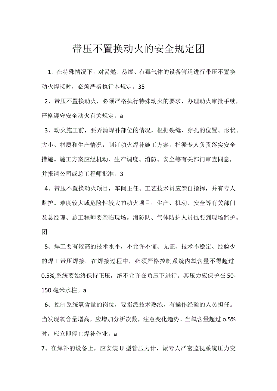 带压不置换动火的安全规定模板范本.docx_第1页