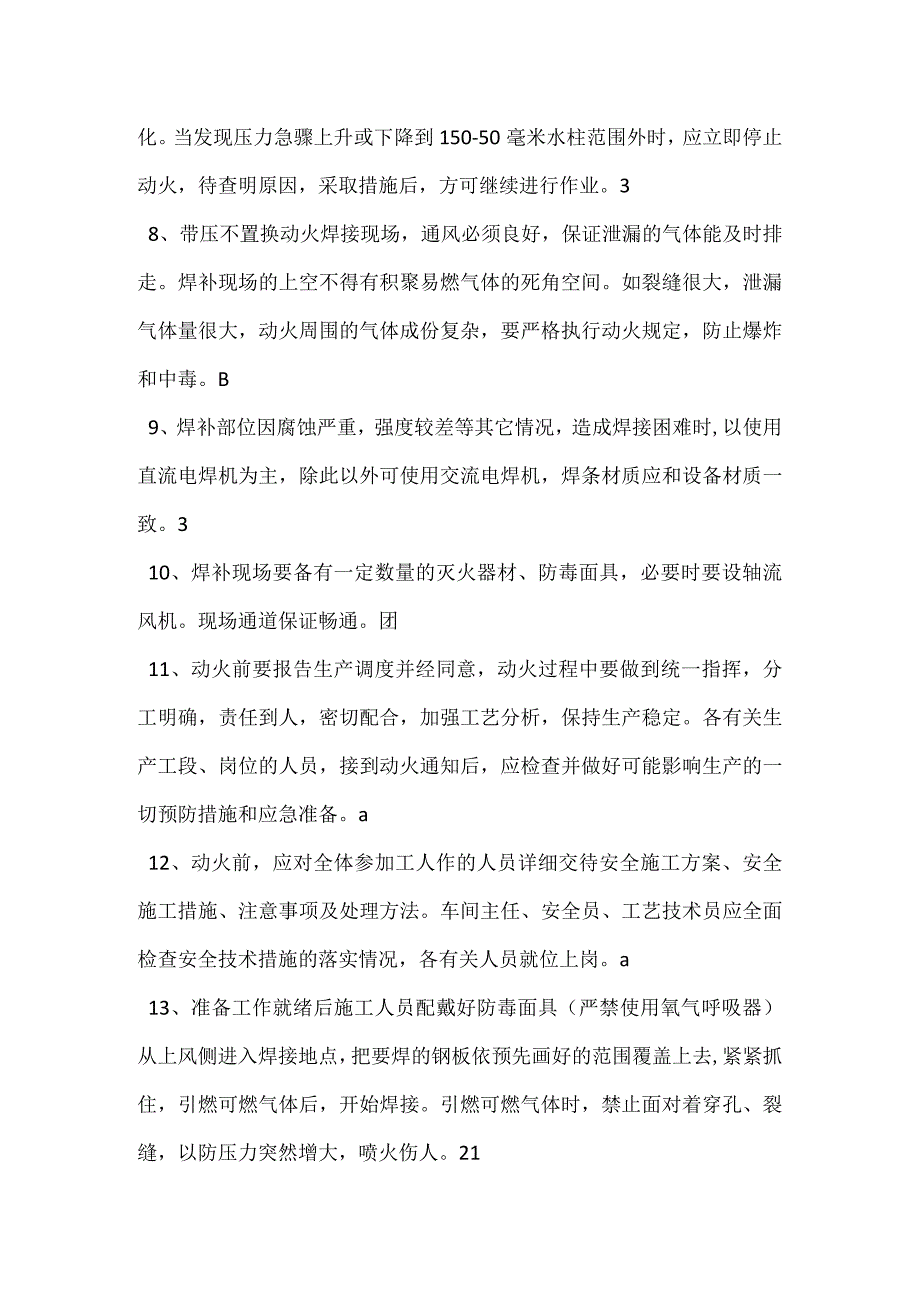 带压不置换动火的安全规定模板范本.docx_第2页