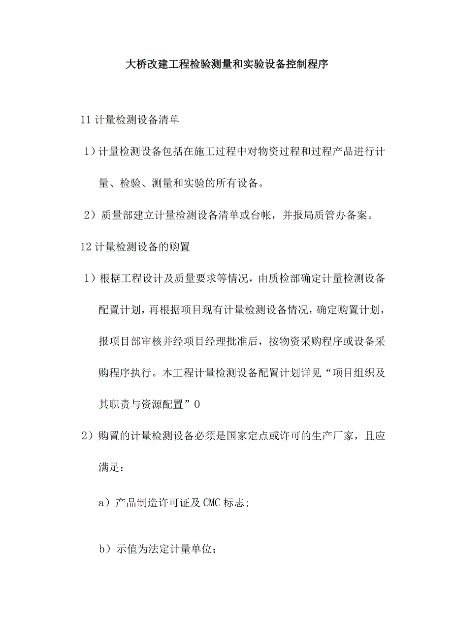 大桥改建工程检验测量和实验设备控制程序.docx_第1页