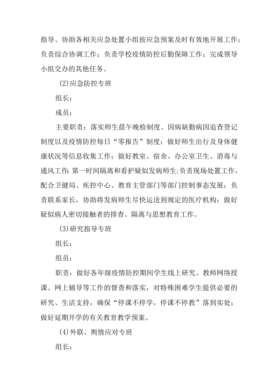 初级中学疫情防控应急处置预案八篇样例.docx_第3页