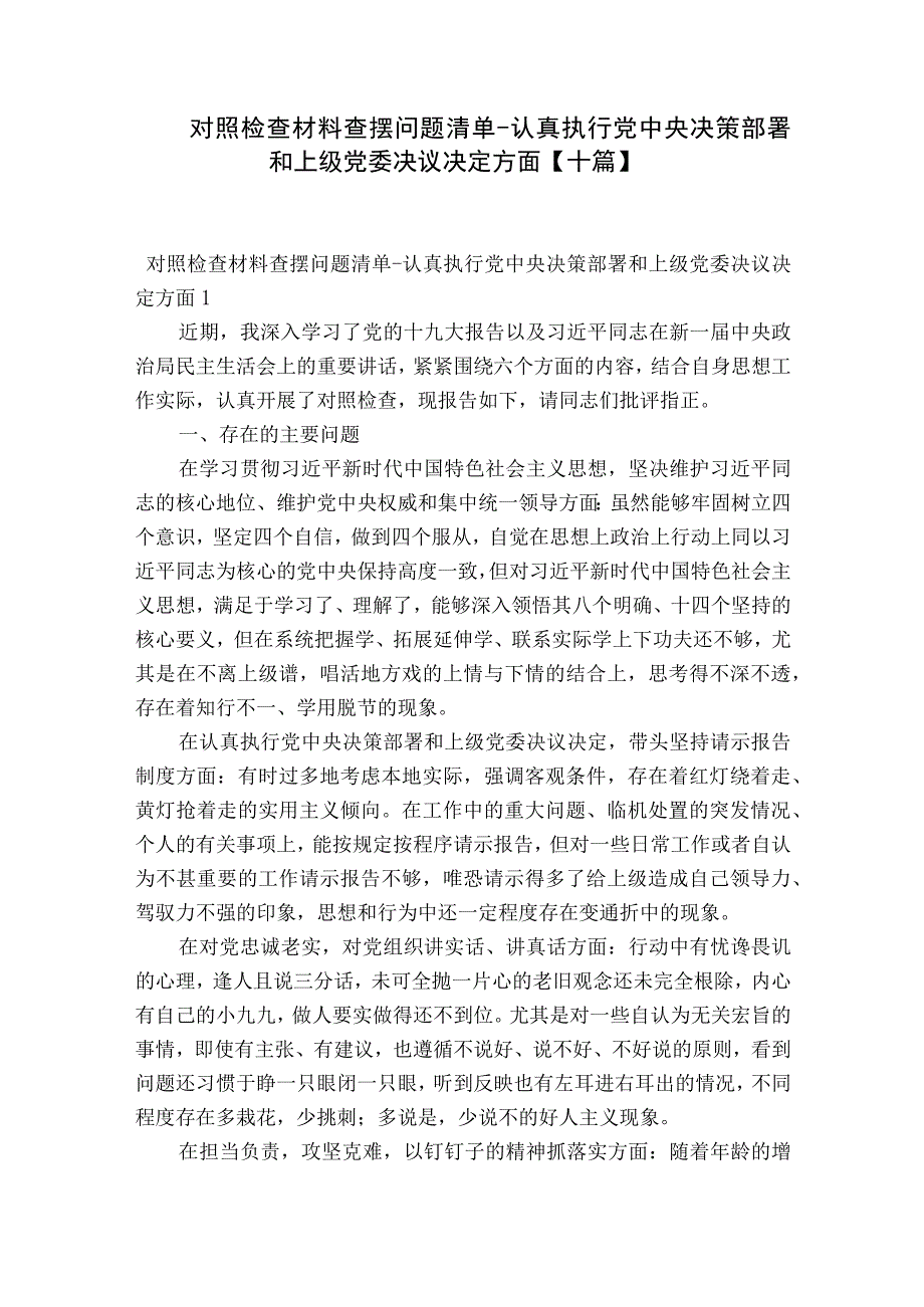 对照检查材料查摆问题清单认真执行党中央决策部署和上级党委决议决定方面十篇.docx_第1页