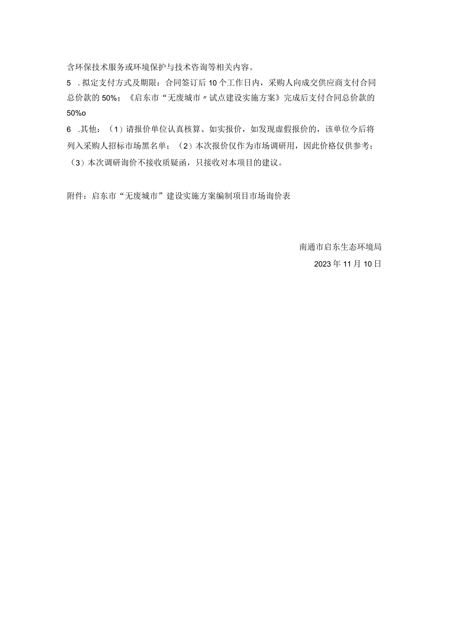 启东市无废城市建设实施方案编制项目.docx_第2页