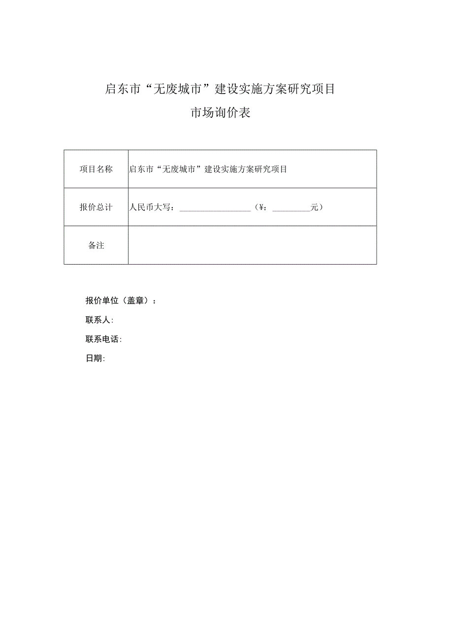 启东市无废城市建设实施方案编制项目.docx_第3页