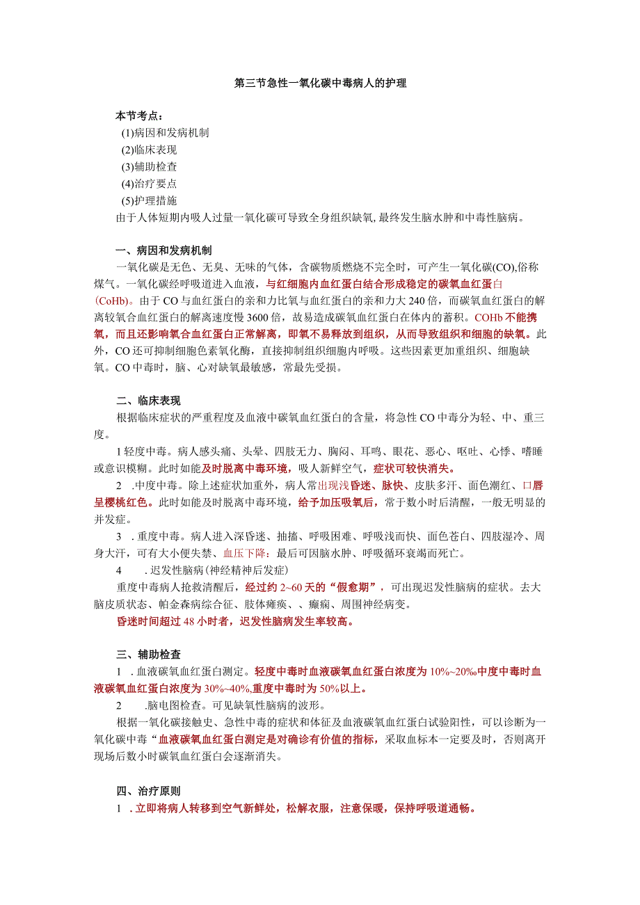 内科护理学讲义—急性一氧化碳中毒病人的护理.docx_第1页