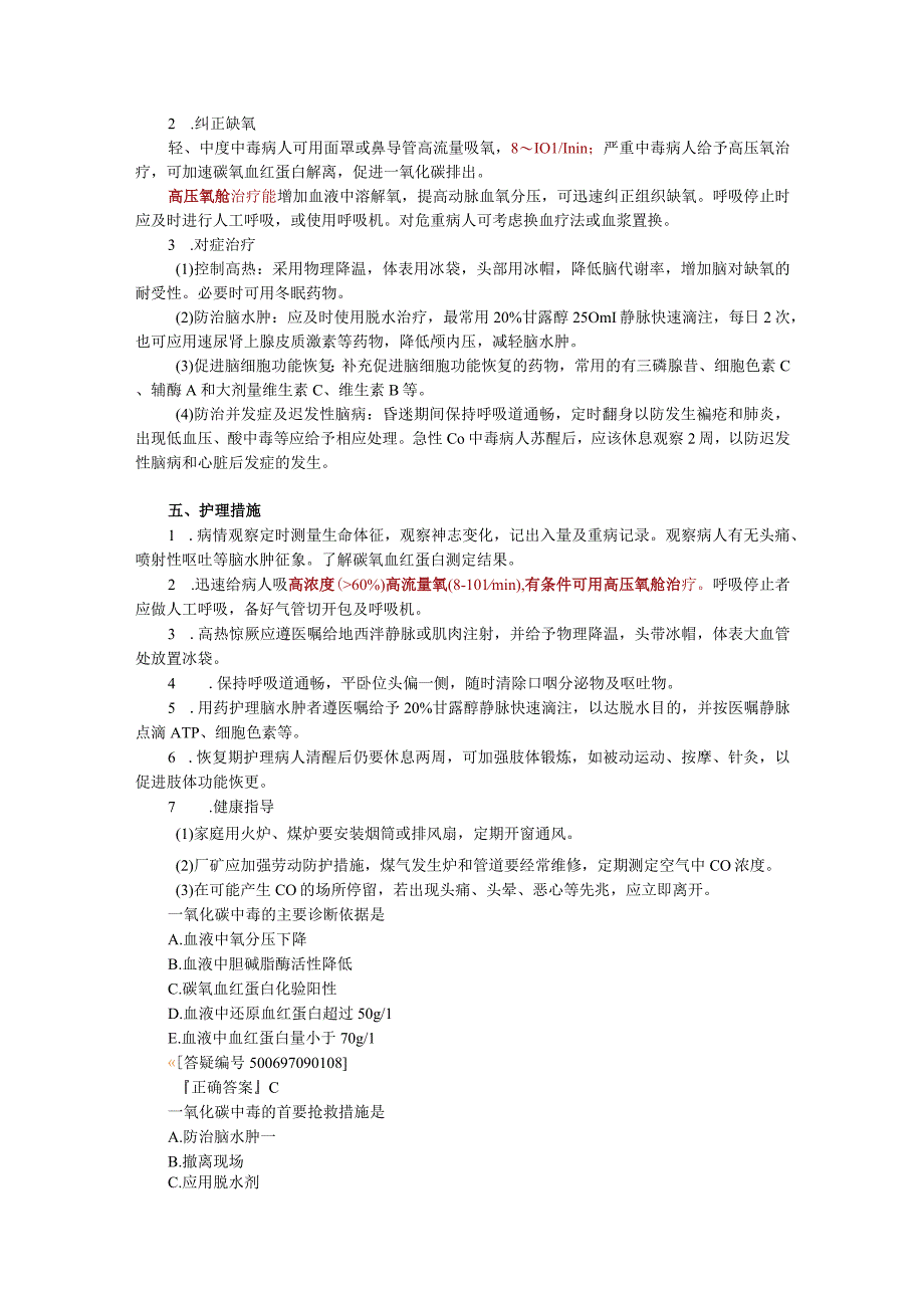 内科护理学讲义—急性一氧化碳中毒病人的护理.docx_第2页