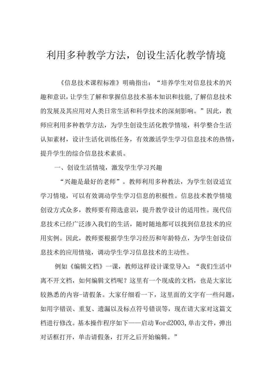 利用多种教学方法创设生活化教学情境.docx_第1页