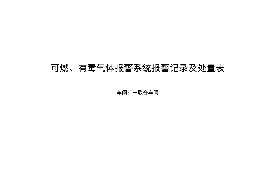 可燃有毒气体报警系统报警记录模板.docx_第1页