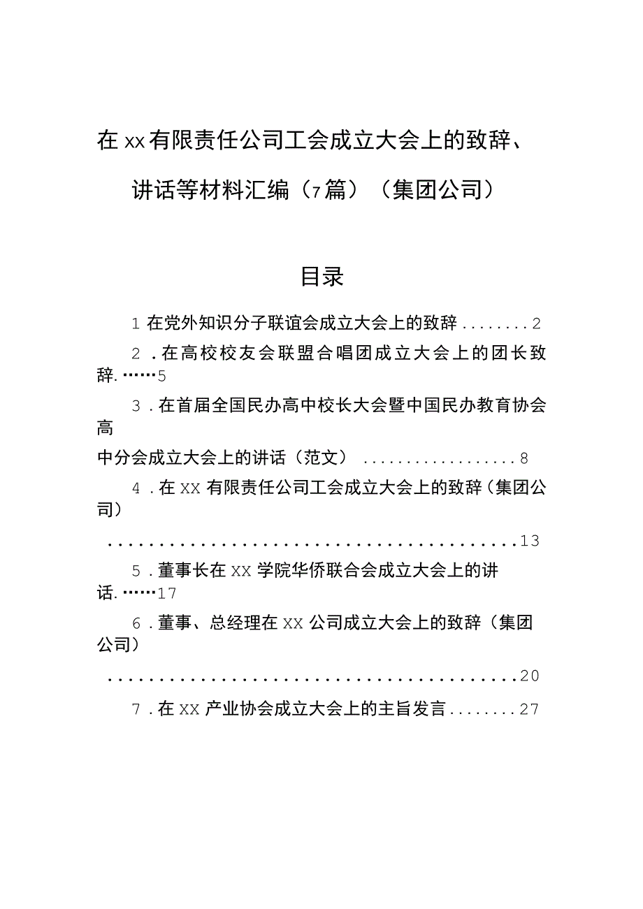 在xx有限责任公司工会成立大会上的致辞讲话等材料汇编7篇集团公司.docx_第1页