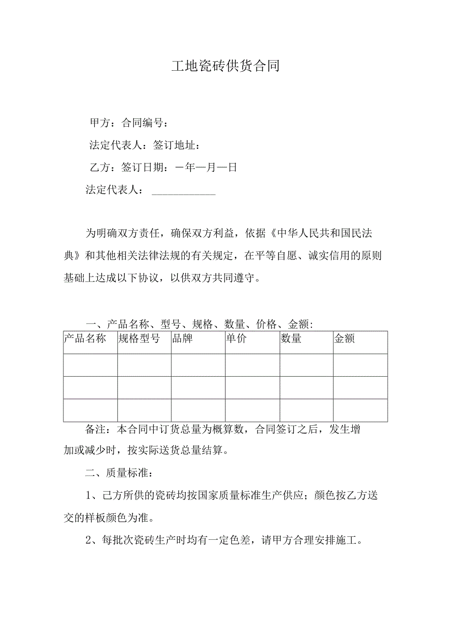 工地瓷砖供货合同.docx_第1页