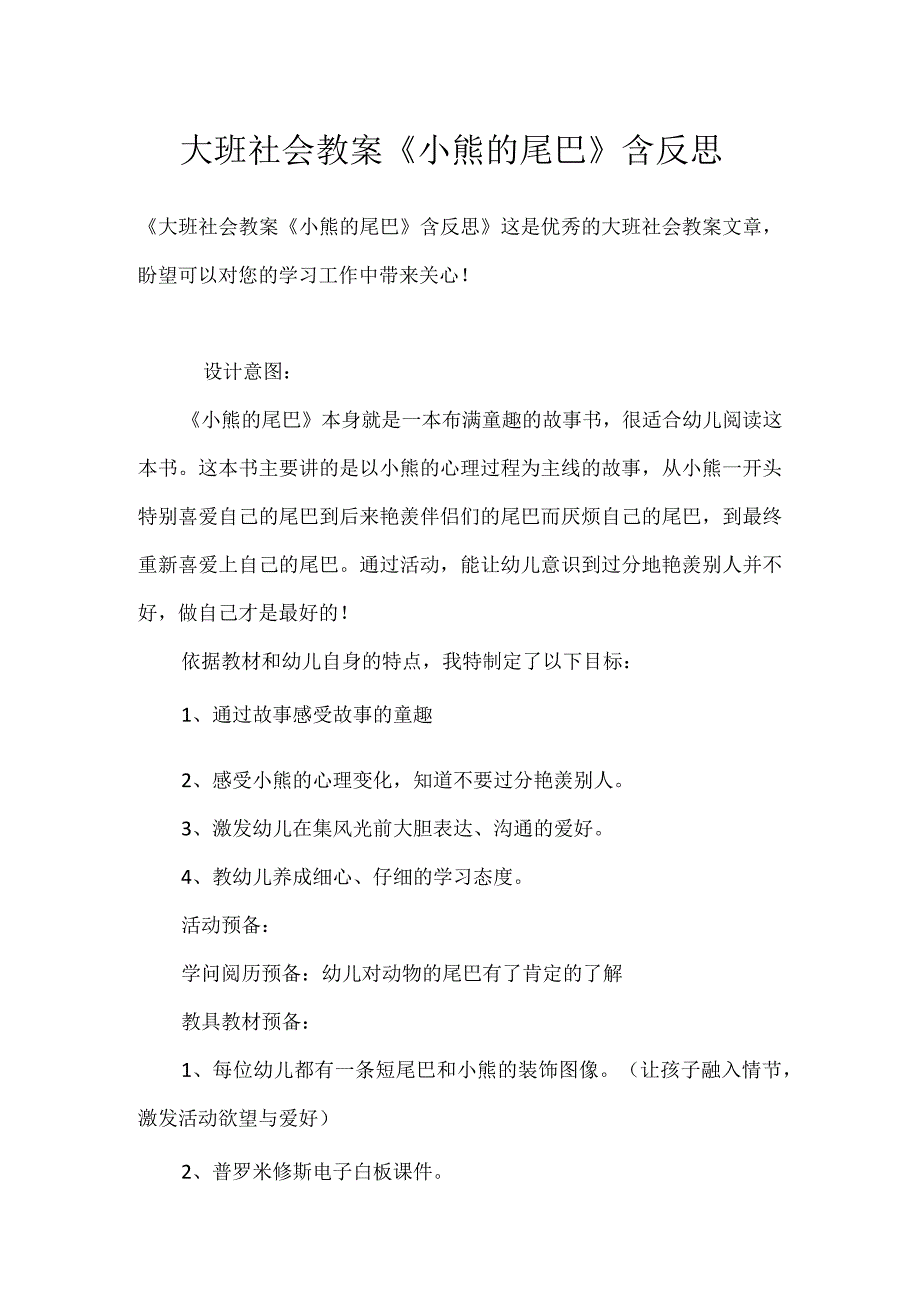 大班社会教案《小熊的尾巴》含反思模板范本.docx_第1页