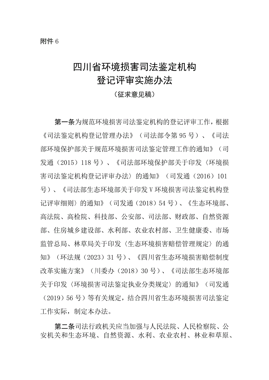 四川省环境损害司法鉴定机构登记评审实施办法征求意见稿.docx_第1页