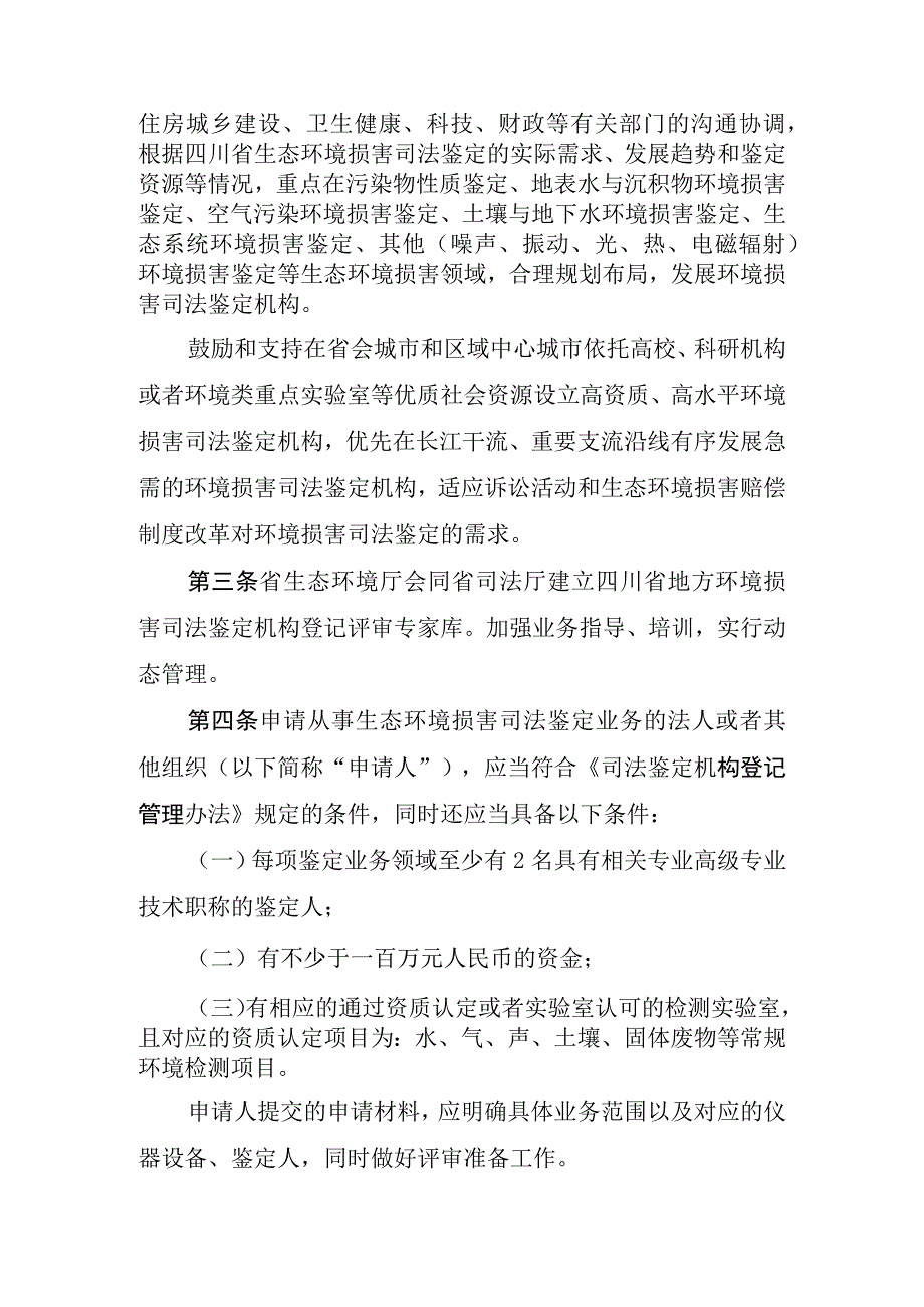 四川省环境损害司法鉴定机构登记评审实施办法征求意见稿.docx_第2页