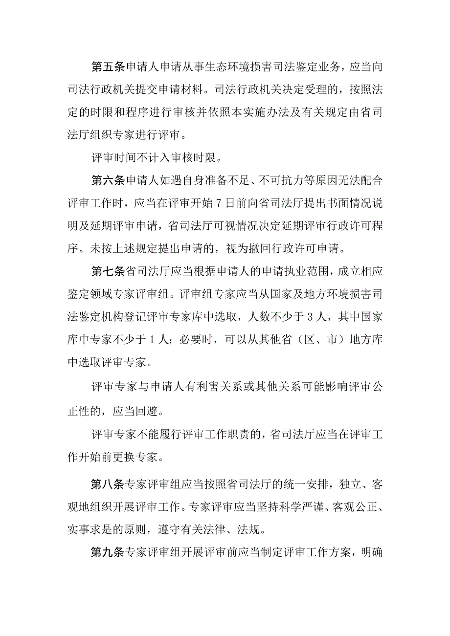 四川省环境损害司法鉴定机构登记评审实施办法征求意见稿.docx_第3页