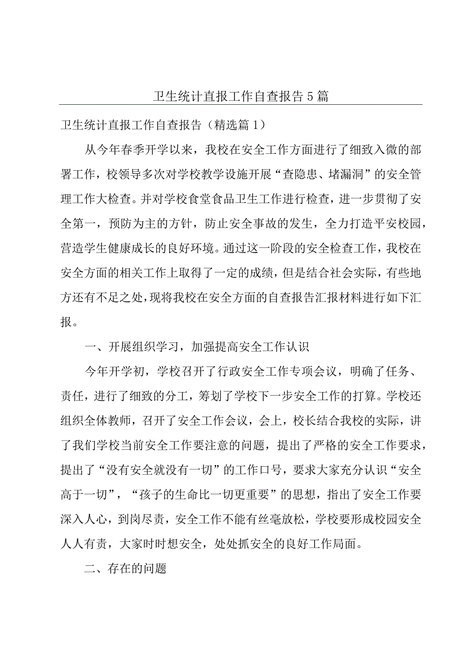 卫生统计直报工作自查报告5篇.docx_第1页