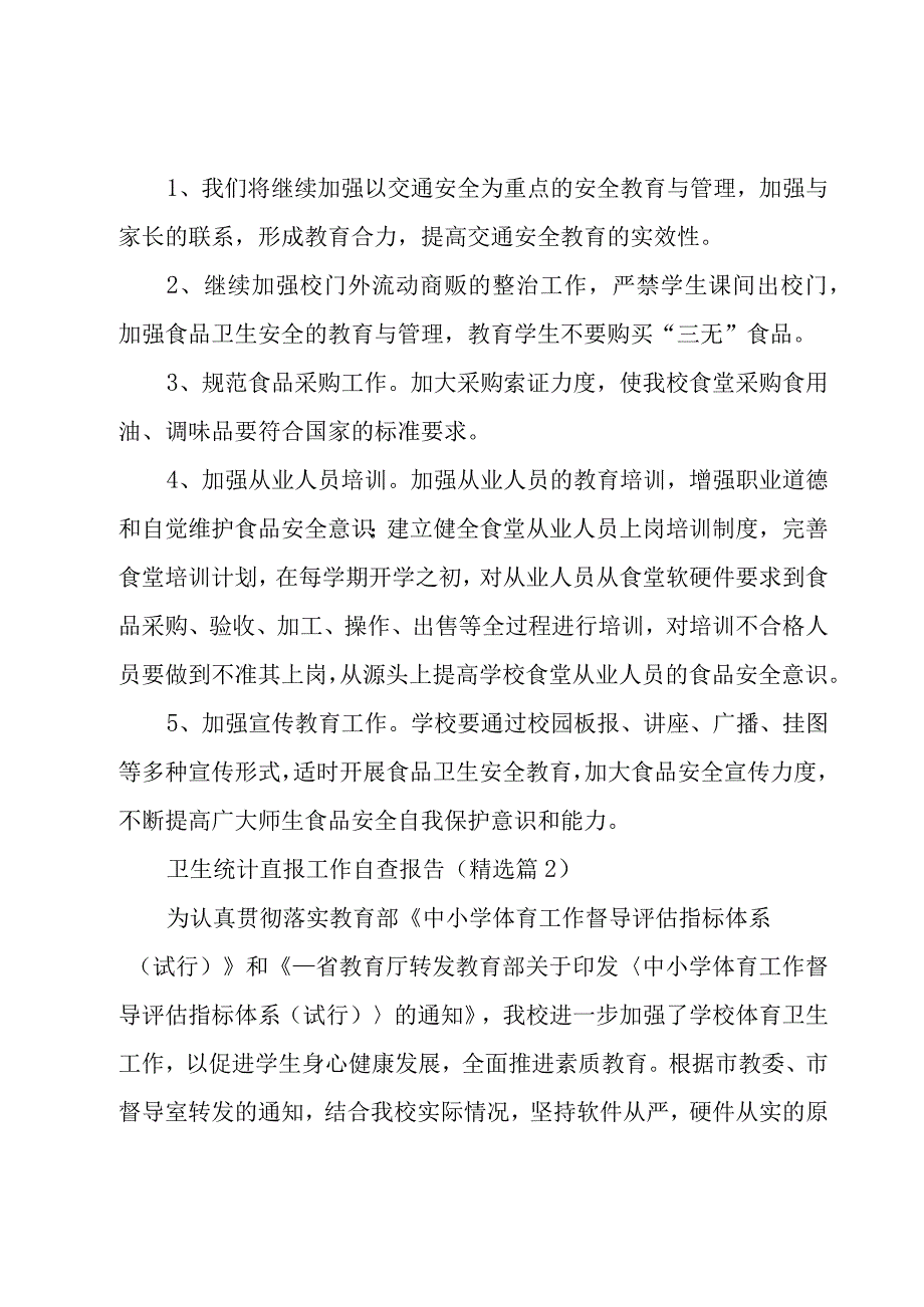 卫生统计直报工作自查报告5篇.docx_第3页