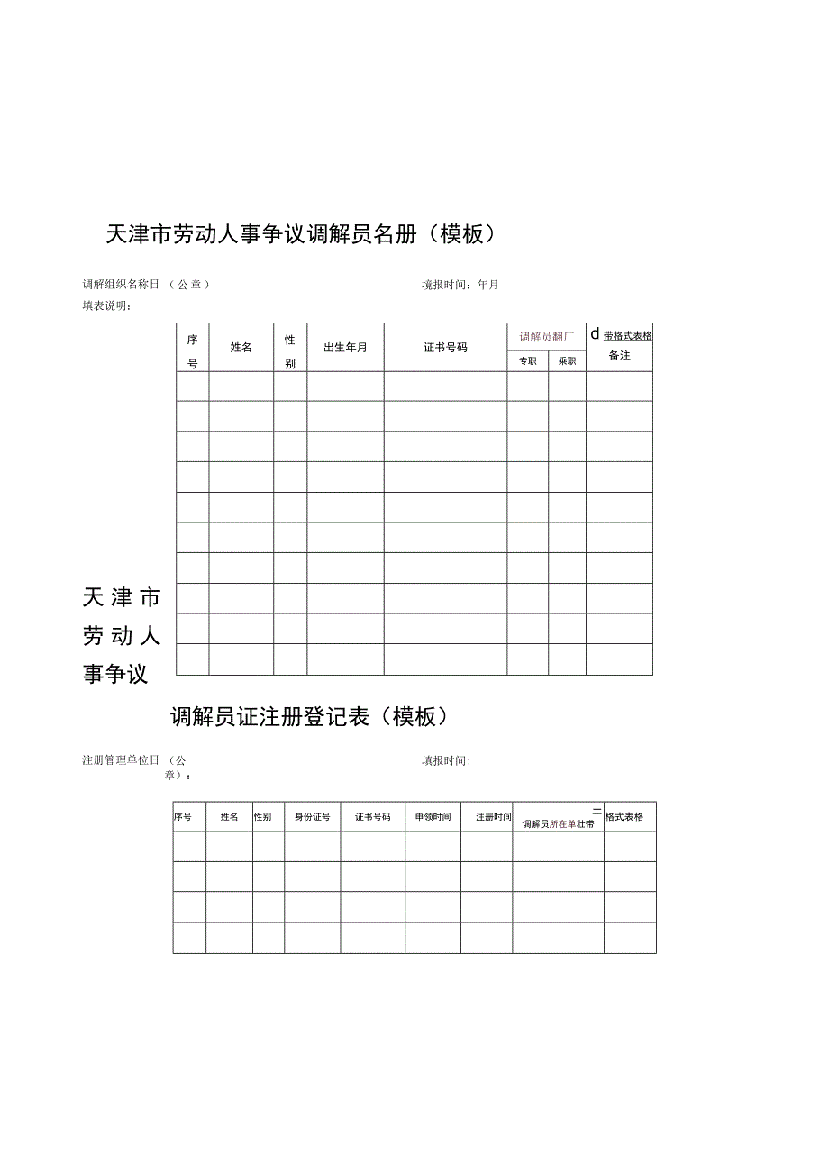 天津市劳动人事争议调解员名册模板.docx_第1页