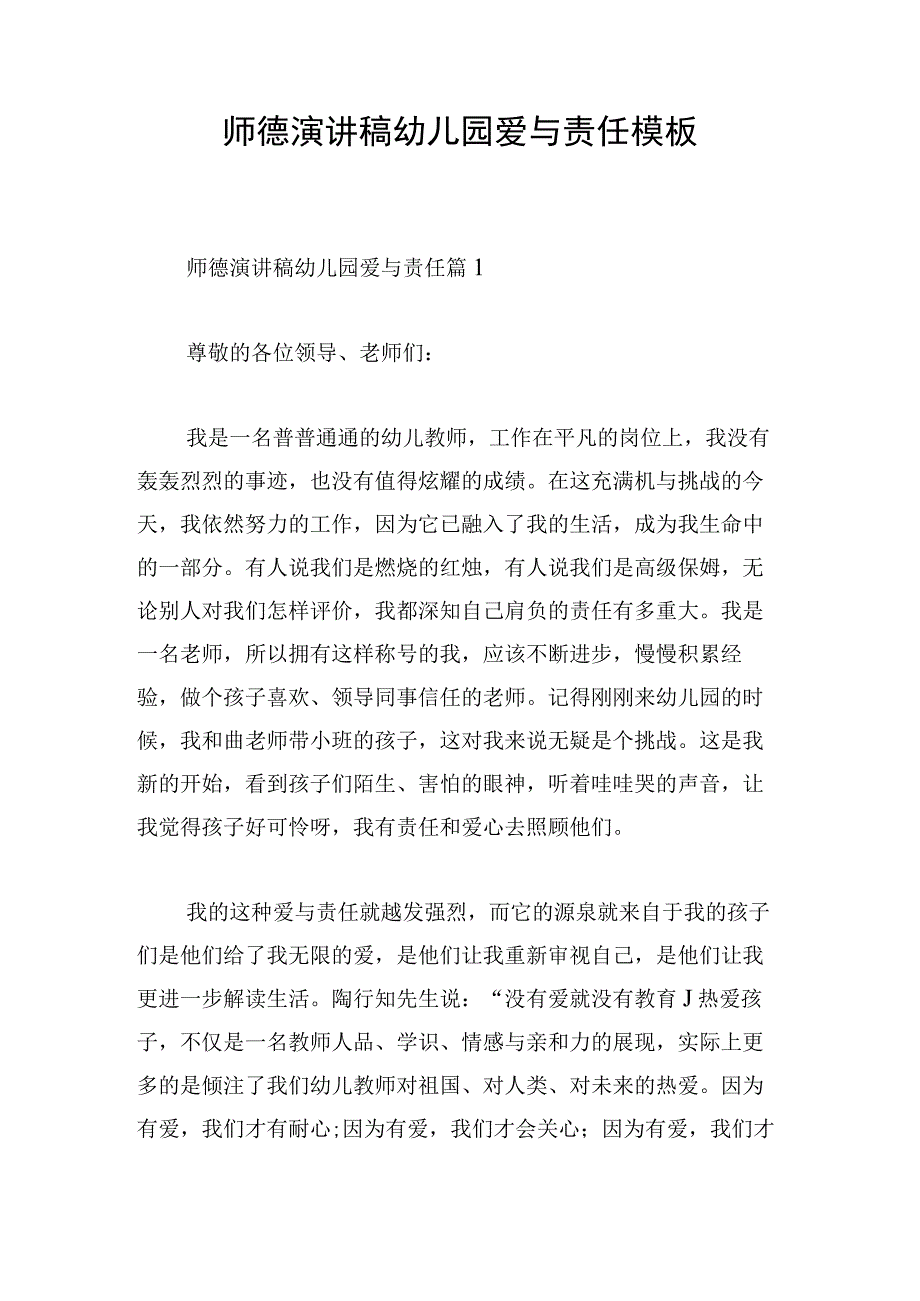 师德演讲稿幼儿园爱与责任模板.docx_第1页