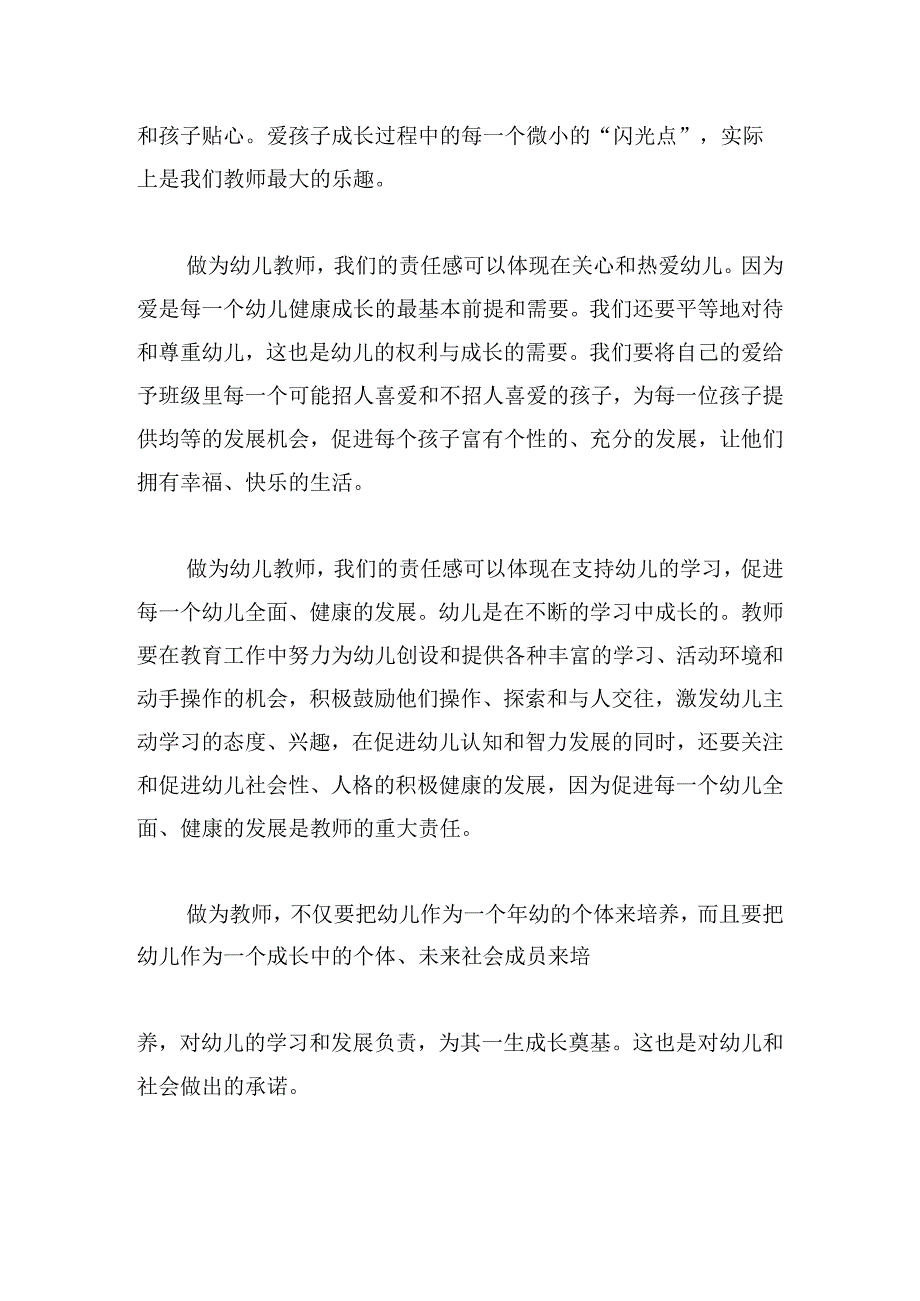 师德演讲稿幼儿园爱与责任模板.docx_第2页