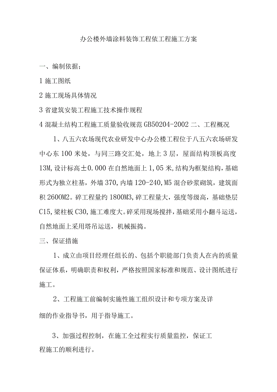 办公楼外墙涂料装饰工程砼工程施工方案.docx_第1页