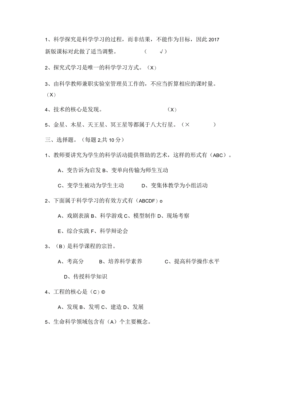 小学科学课标考试试题及答案三套.docx_第2页