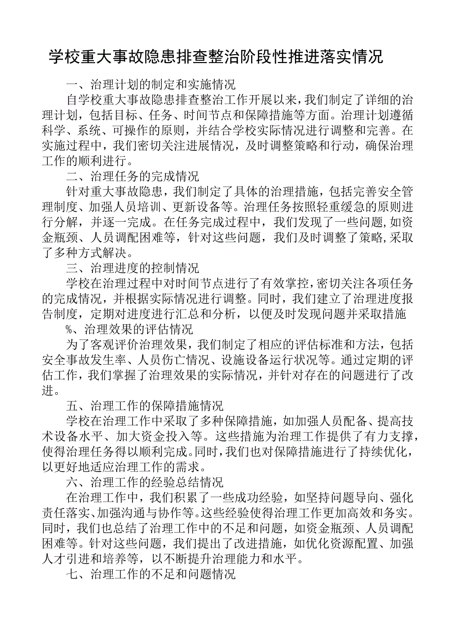 学校重大事故隐患排查整治阶段性推进落实情况.docx_第1页