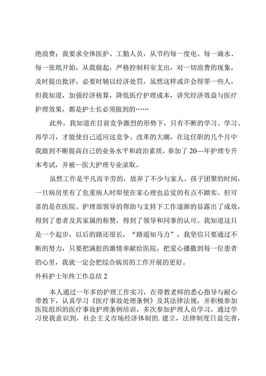 外科护士年终工作总结.docx_第3页