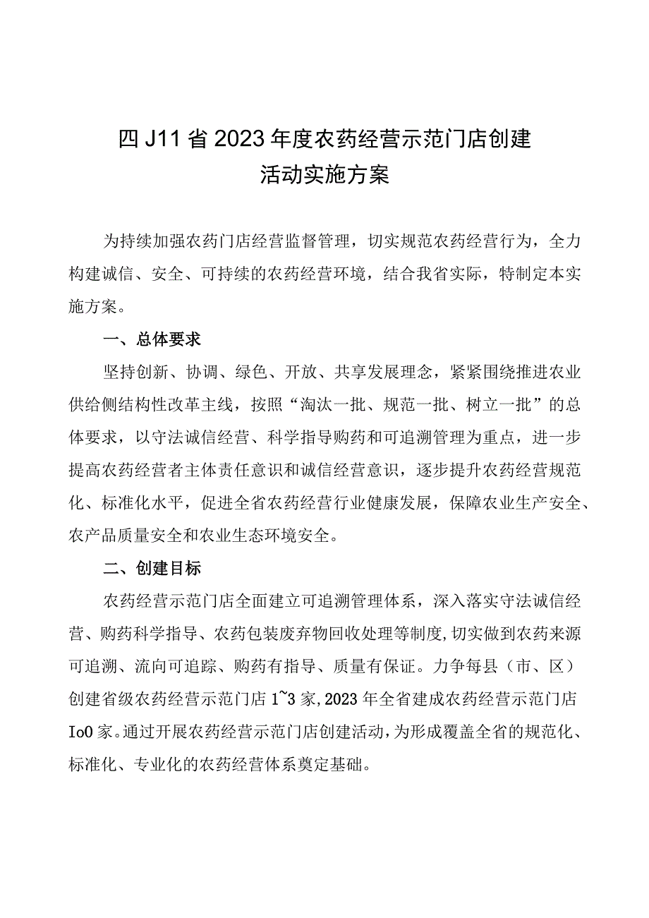 四川省2023年度农药经营示范门店创建活动实施方案.docx_第1页