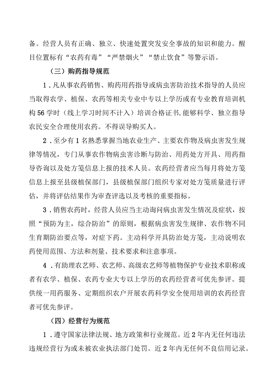 四川省2023年度农药经营示范门店创建活动实施方案.docx_第3页