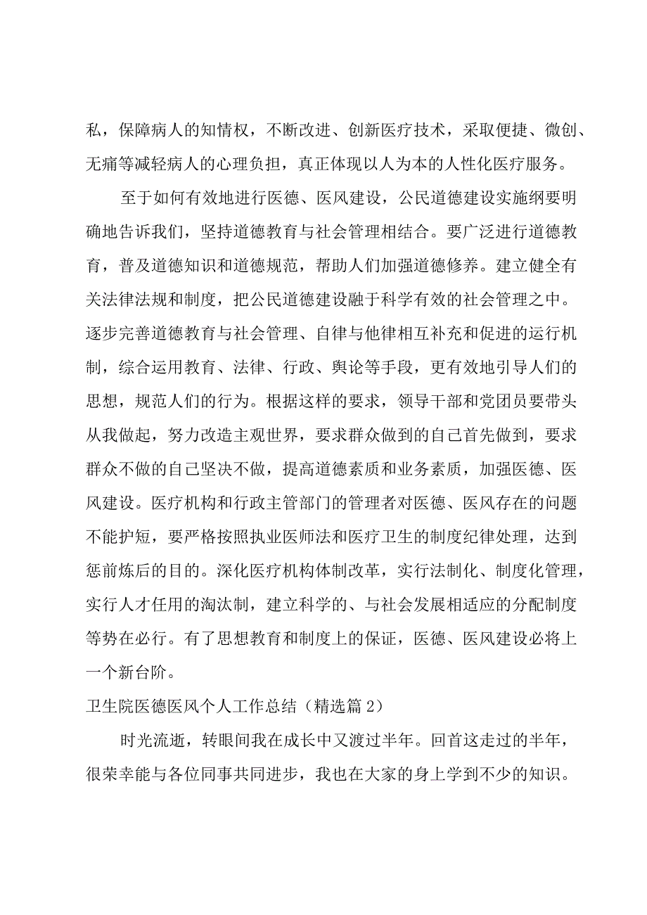 卫生院医德医风个人工作总结范文8篇.docx_第2页