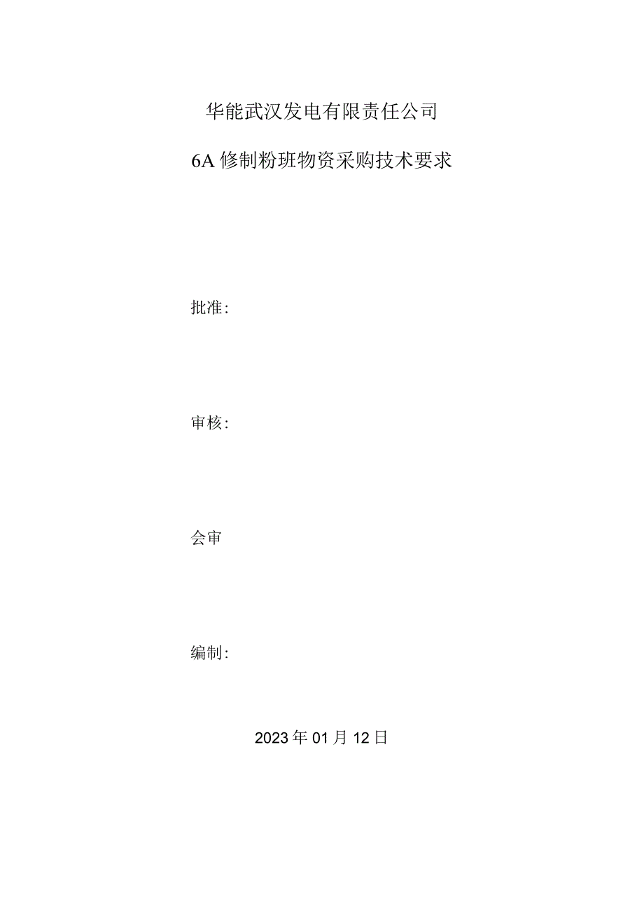 华能武汉发电有限责任公司6A修制粉班物资采购技术要求.docx_第1页