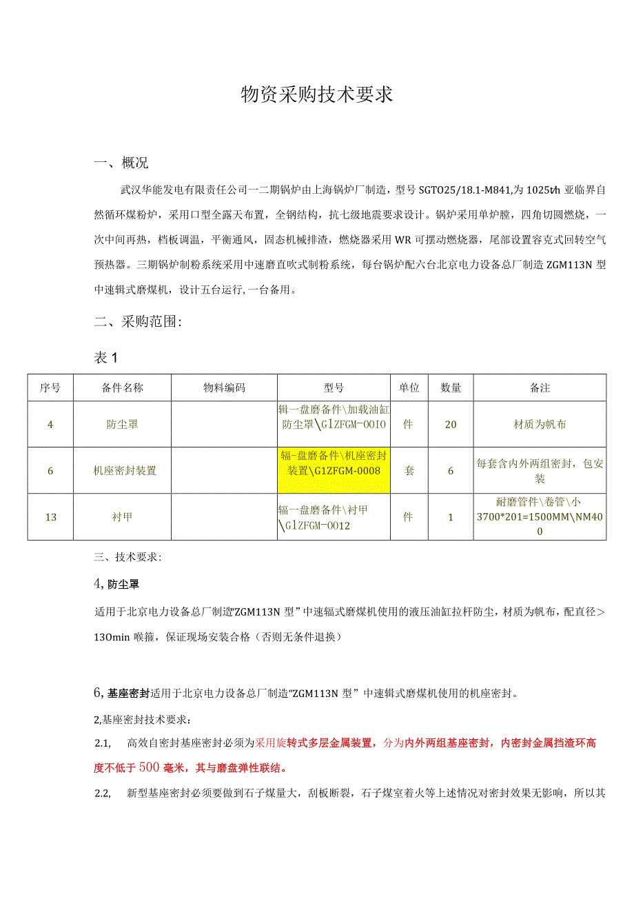 华能武汉发电有限责任公司6A修制粉班物资采购技术要求.docx_第2页