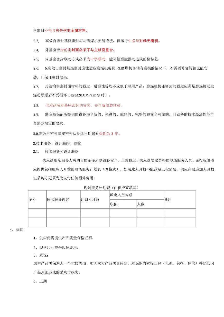 华能武汉发电有限责任公司6A修制粉班物资采购技术要求.docx_第3页